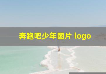 奔跑吧少年图片 logo